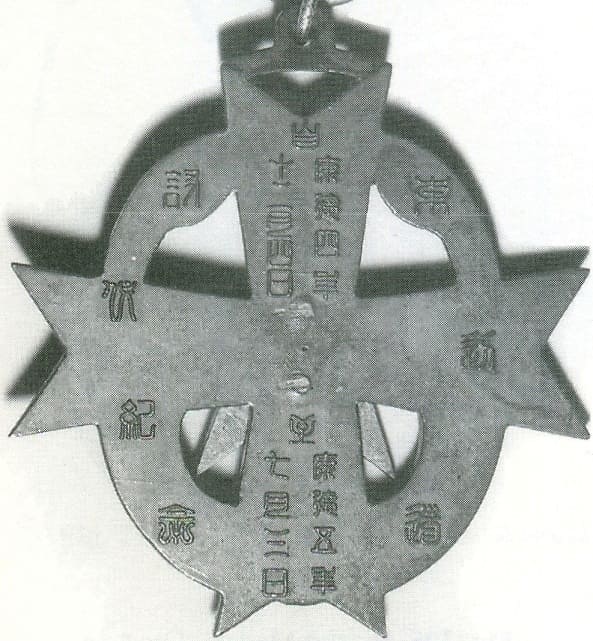 Commemorative Medal for   Suppression of Guerrillas in Dunbyandao.jpg