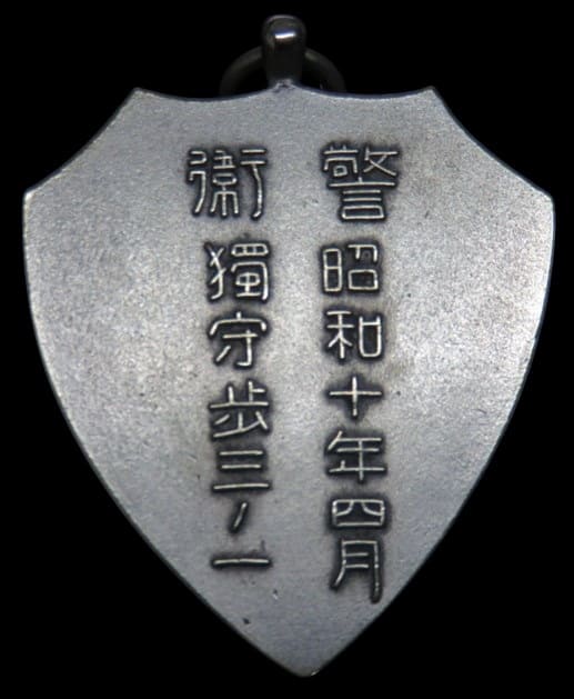 Commemorative  Watch Fob for the Emperor Puyi Guards During His Visit to Japan 警衛御訪日記念章.jpg