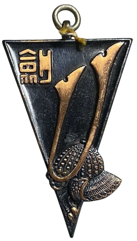 Commercial School Alumni Association Kendo Club Watch Fob 章.jpg