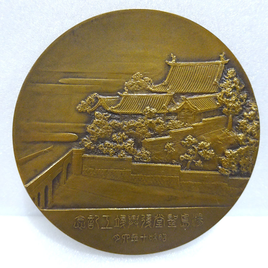 Completion of the Reconstruction of Yushima Seidō Temple Commemorative Medal.jpg