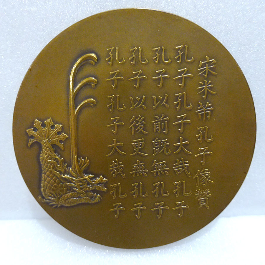 Completion  of the Reconstruction of Yushima Seidō Temple Commemorative Medal.jpg