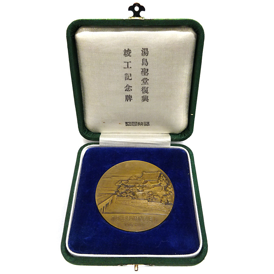 Completion of the Reconstruction of Yushima Seidō Temple  Commemorative Medal.jpg