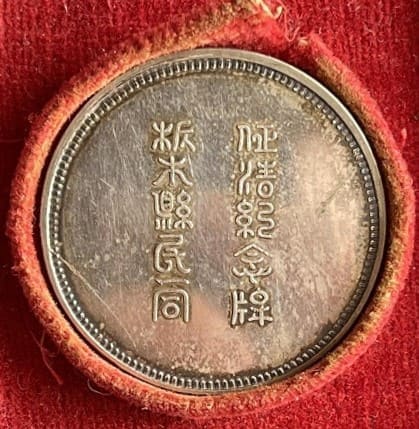 Conquering Qing Commemorative Medal from a Common People of Tochigi Prefecture.jpeg