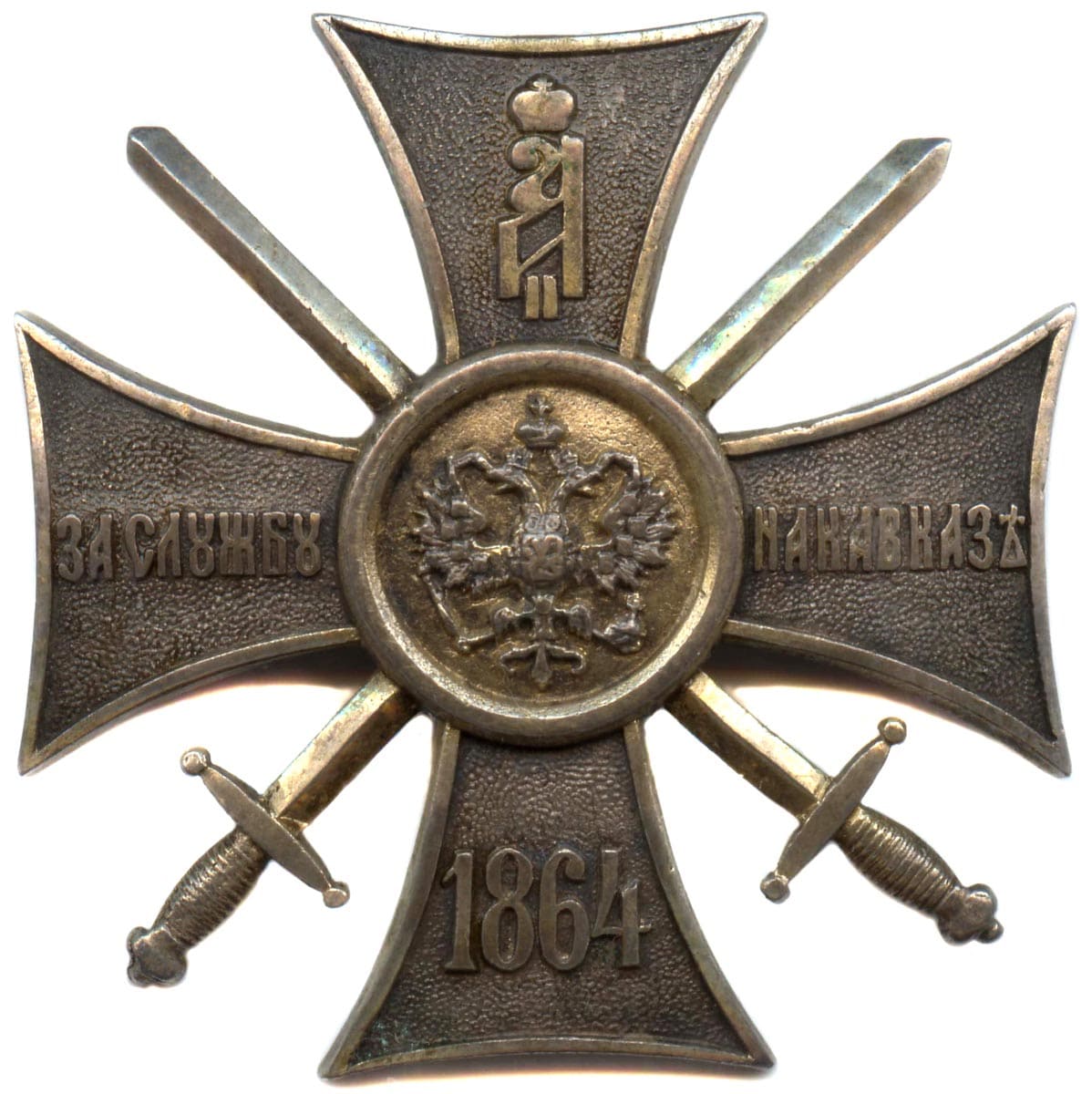 Cross For Service In The Caucasus 1864 made by the Saint Petersburg workshop ЭК.jpg