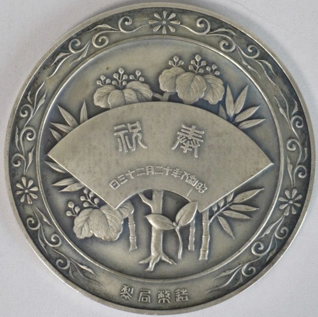 Crown Prince's Birthday Commemorative Medal/皇太子殿下御降誕紀念牌