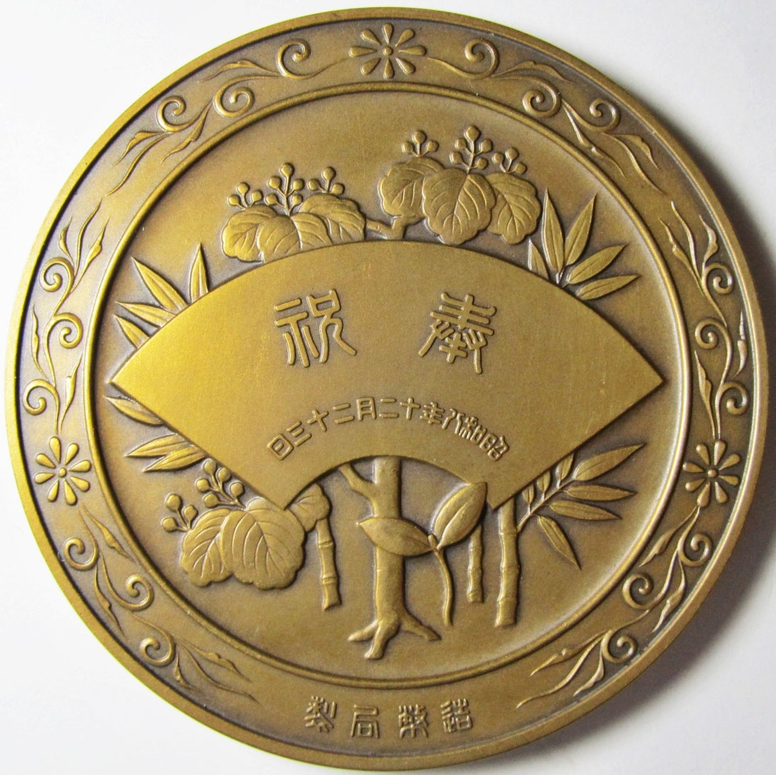 Crown Prince's Birthday Commemorative Medal/皇太子殿下御降誕紀念牌