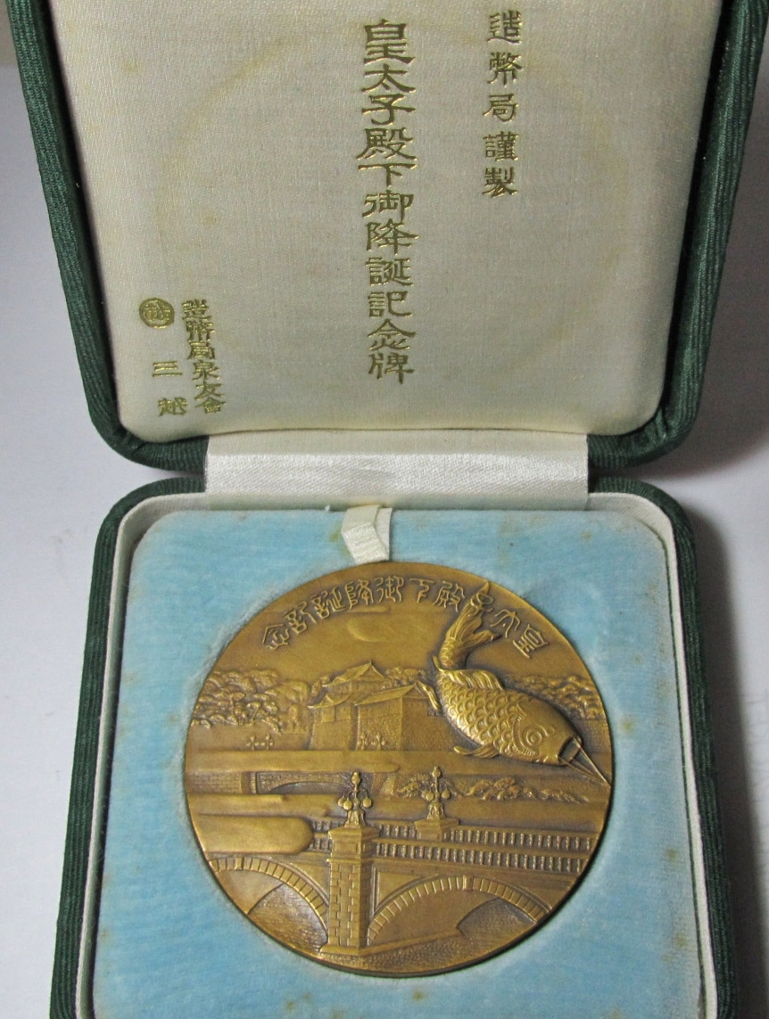 Crown Prince's Birthday Commemorative Medal/皇太子殿下御降誕紀念牌