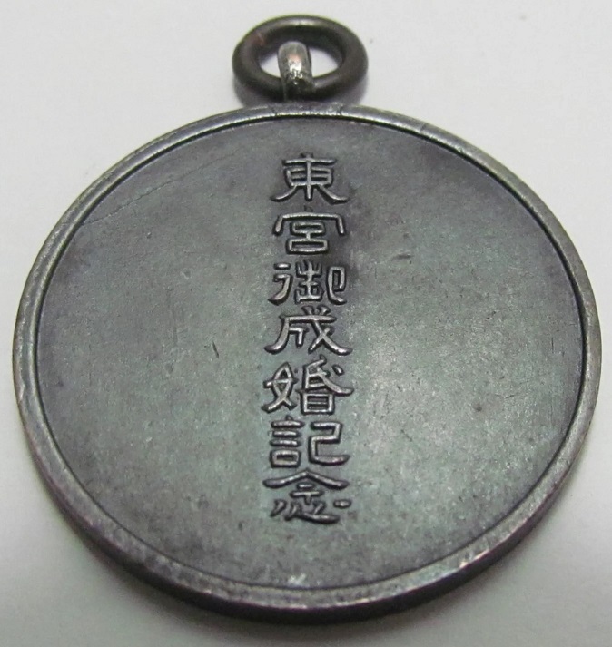 東宮御成婚記念 -  Crown Prince's Wedding Commemorative Watch Fob.jpg 東宮御成婚記念 -  Crown Prince's Wedding Commemorative Watch Fob.jpg