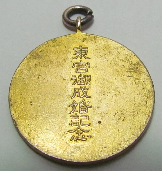 東宮御成婚記念 Crown Prince's Wedding Commemorative Watch Fob.jpg