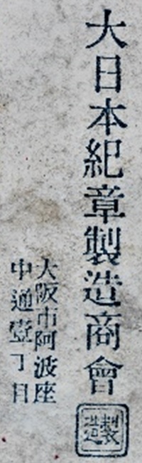 大日本紀章製造商會 - Dainippon Kisho [Greater Japan Medals] Manufacturing Compan.jpg