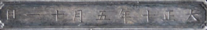 Dark Blue Ribbon medal marked  ヒ awarded on May 11, 1921..jpg