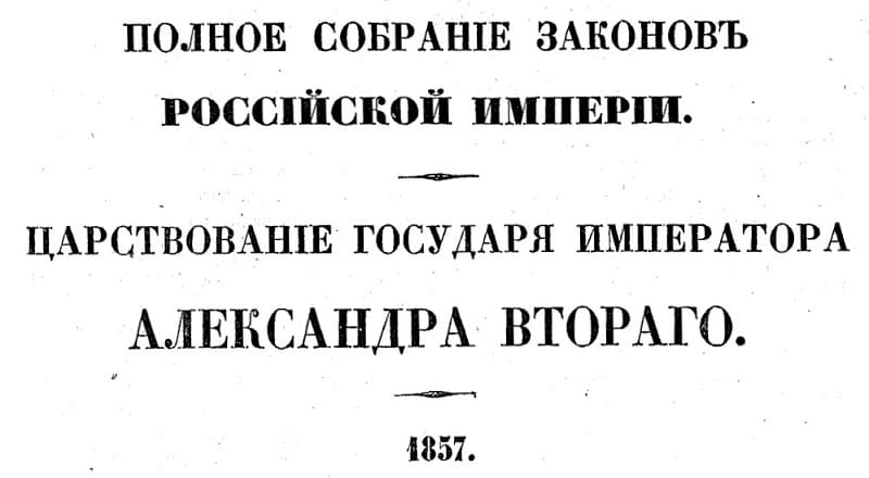 decree of Alexander II (issued on May 14, 1857).jpg