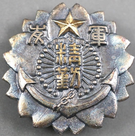 Diligence Badge of Friends of the Military Association 軍友会精勤章.jpg