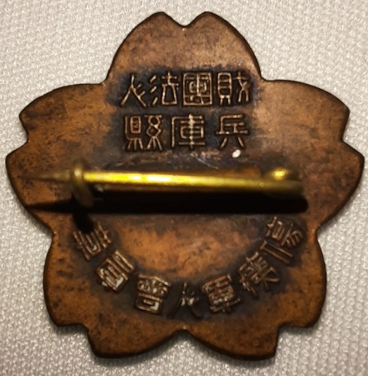 Disabled Veterans Association Membership Badge Hyogo Prefecture 兵庫縣傷痍軍人會員章 ..jpg