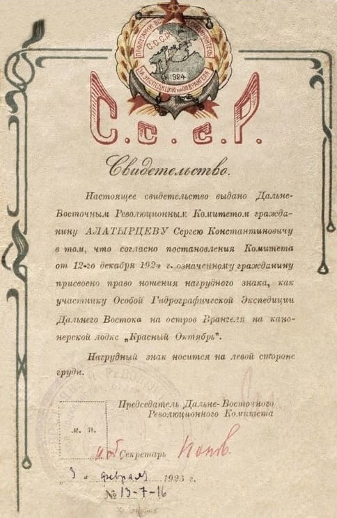 Документ на знак «За экспедицию на остров Врангеля. 1924 г.».jpg