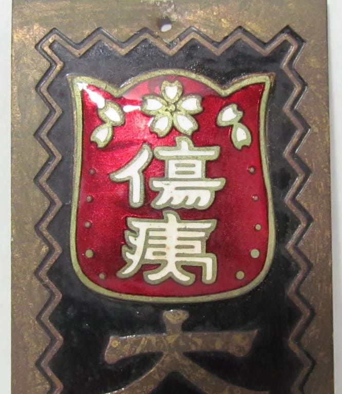Door  Badge  of Japanese Disabled Veterans Association.jpg