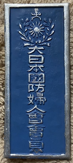 Door Plaque  of Greater Japan National Defense Women's Association 大日木國防婦人會表札.jpg