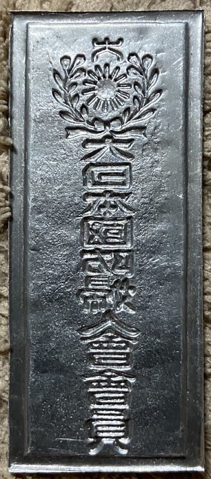 Door Plaque   of Greater Japan National Defense Women's Association 大日木國防婦人會表札.jpg