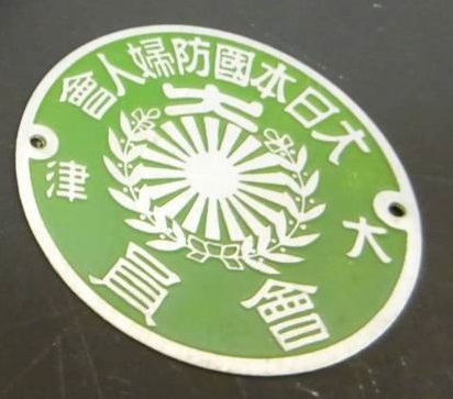 Door Plaque  of Greater Japan National Defense Women's Association.jpg