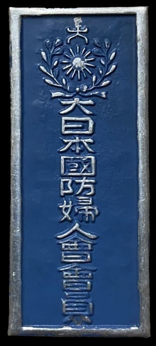 Door Plaque  of Greater Japan National Defense Women's Association 大日木國防婦人會表札.jpg