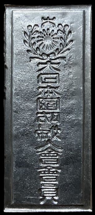 Door Plaque   of Greater Japan National Defense Women's Association 大日木國防婦人會表札 .jpg