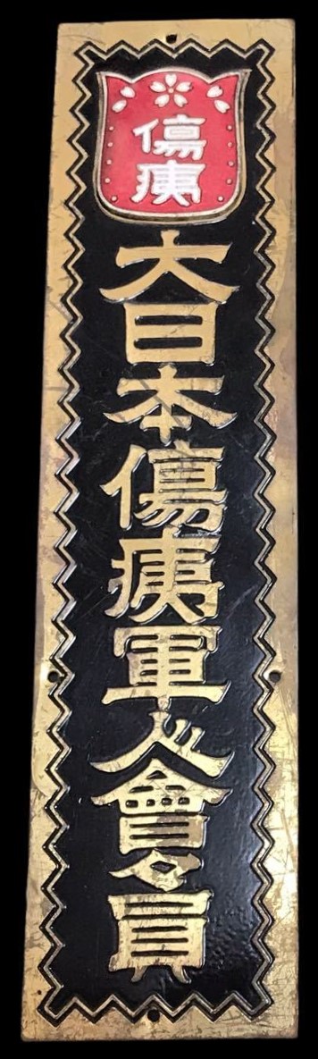 Door Plaque of Japanese Disabled Veterans Association.jpg