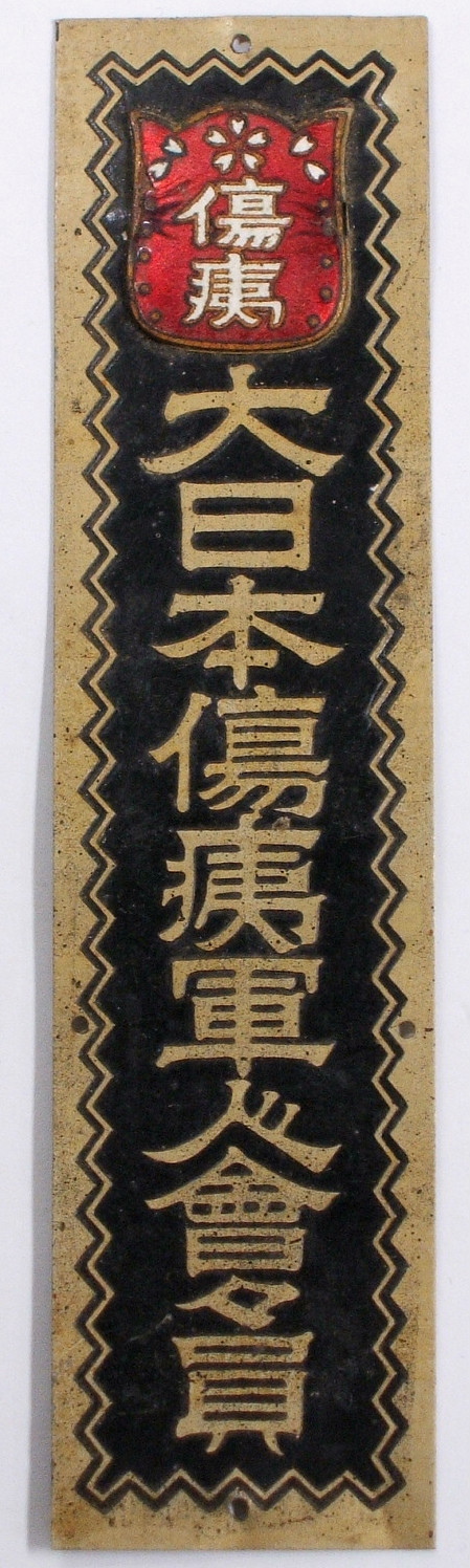 日本軍 日本傷痍軍人会々員章 軍人傷痍記章 バッジ プレート Door Plaques of Japanese Disabled Veterans Association/大日本傷痍