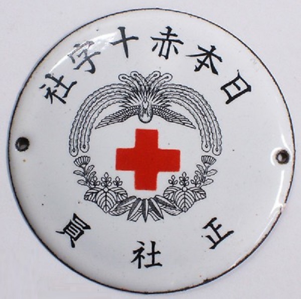 赤銀肩章 大府 Door Plaques of Japanese Red Cross Society/日本赤十字社章