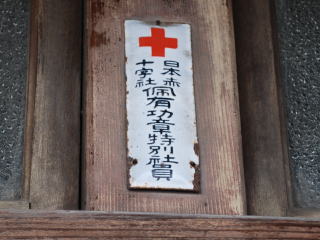 Door Plaques of Japanese Red Cross Society/日本赤十字社章表札
