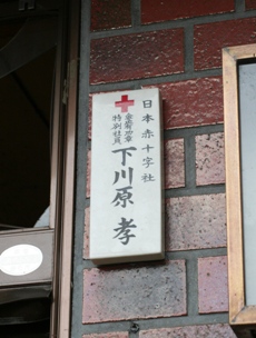 Door Plaques  of Japanese Red Cross Society.jpg