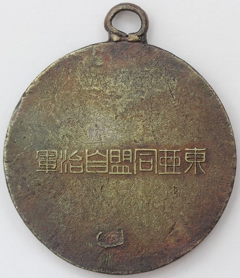 East Asia Alliance Autonomous Army Watch Fob 東亜同盟自治軍章..jpg