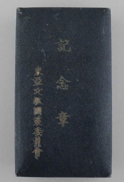 East Asian Cultural and National Education Policy Committee Member Medal-.jpg