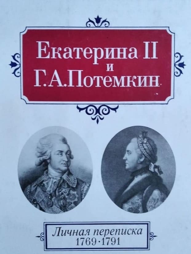 Екатерина Вторая и Г. А. Потемкин. Личная переписка (1769-1791).jpg