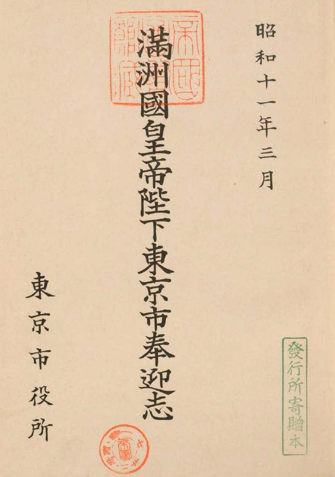 Emperor of Manchuria Welcoming Ceremony Badge.jpg