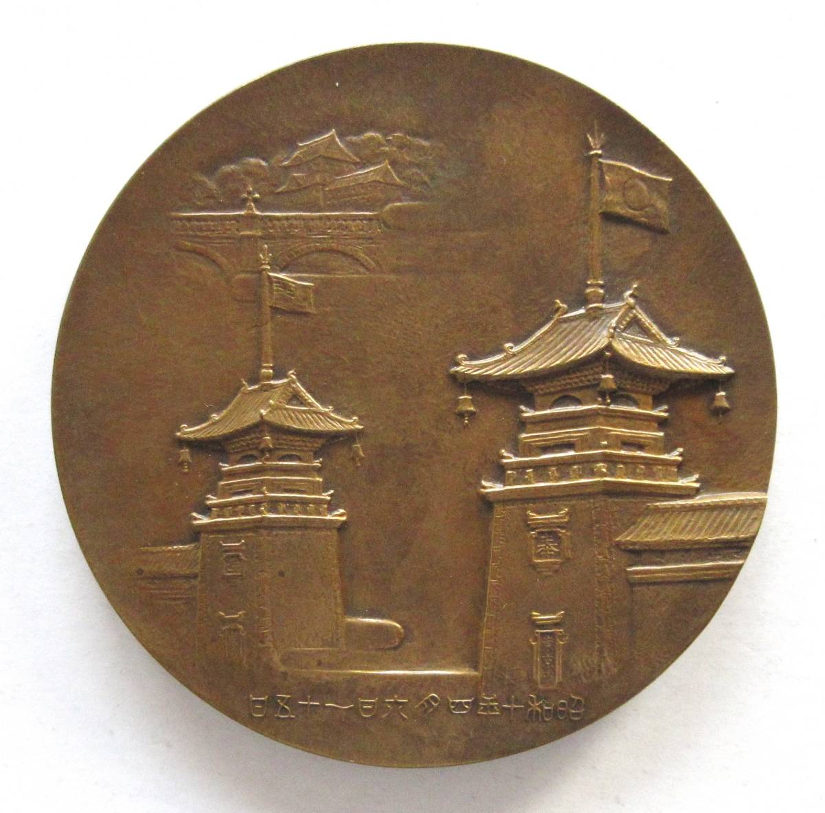 Emperor of Manchuria Welcoming Commemorative Table Medal.jpg Emperor of Manchuria Welcoming Commemorative Table Medal.jpg