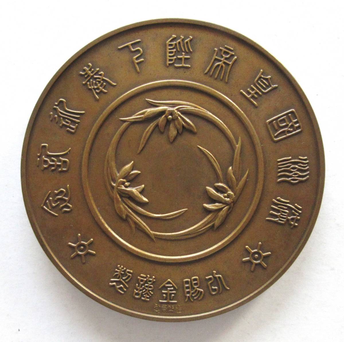 Emperor of Manchuria Welcoming Commemorative Table Medal..jpg Emperor of Manchuria Welcoming Commemorative Table Medal..jpg