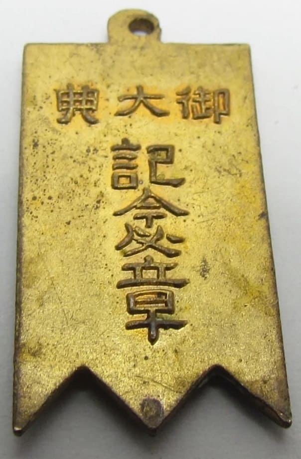 Enthronement  Celebration Society Badge 萬歳大禮奉祝會章.jpg