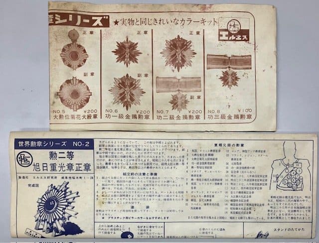 エルエス LS 世界の勲章シリーズ No.2 勲二等旭日重光章正章..jpg