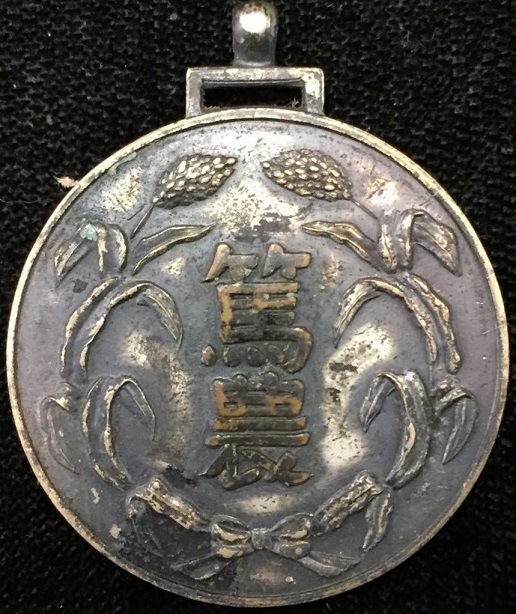 Exemplary Farmer Award Medal from Manchukuo Minister of Agriculture.jpg