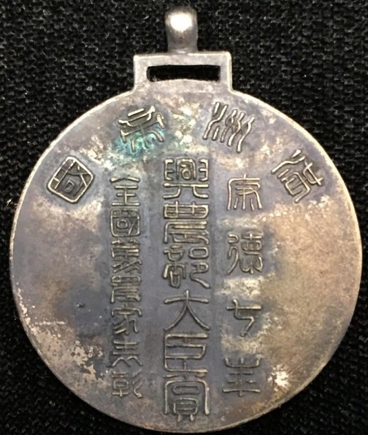 Exemplary  Farmer Award Medal from Manchukuo Minister of Agriculture.jpg