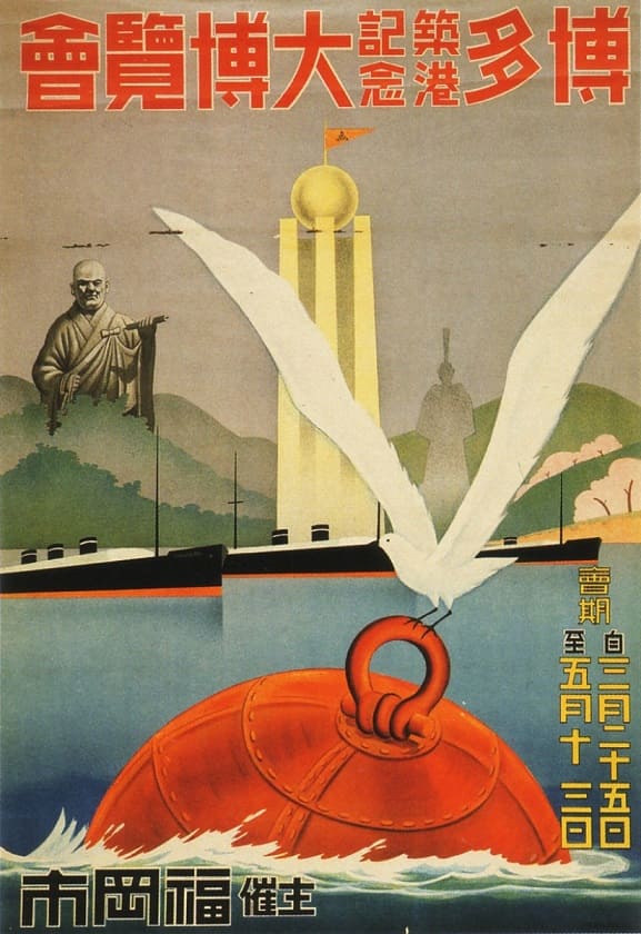 Exposition Commemorating Hakata Port Construction - Fukuoka, 1936.jpg