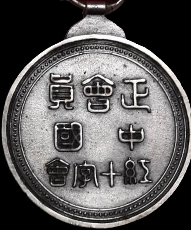 Fake  Chinese  Red Cross Society Medal.jpg