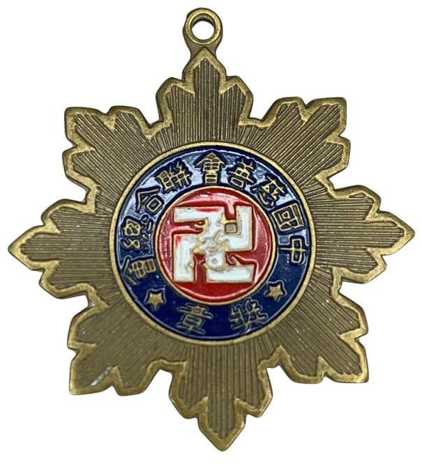 Fake Harbin Flood Emergency Relief Association Medal.jpg
