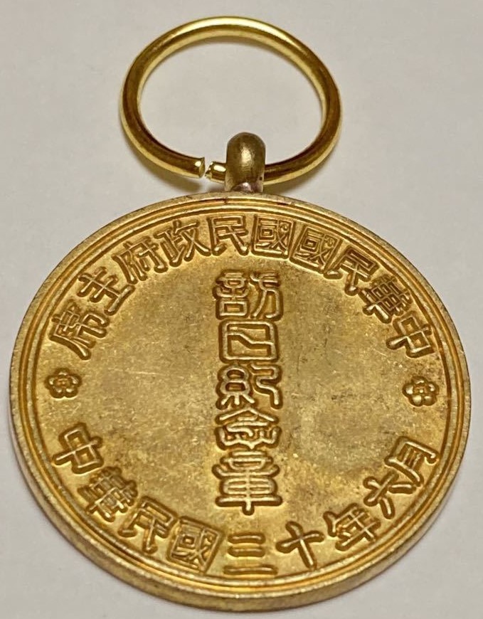 Wang Jingwei 1941 Visit to Japan Commemorative Medal/中華民国国民