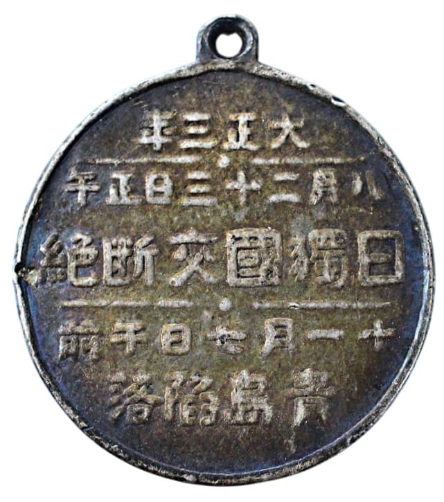 Fall of Tsingtao Badge.jpg