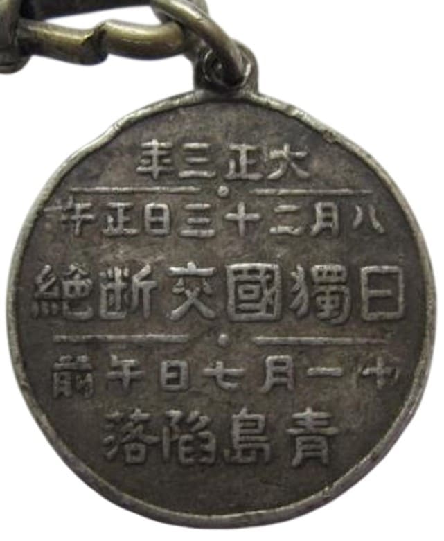 Fall of Tsingtao Triumphant Return Commemorative Watch Fob.jpg