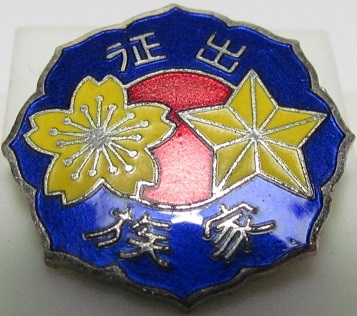Family of the Soldier at the Front Badge 出征家族章.jpg