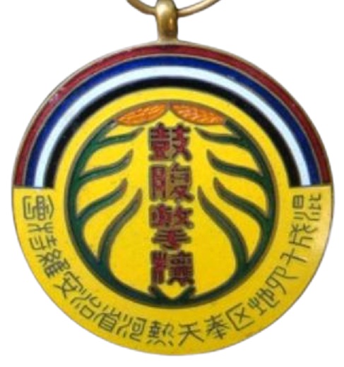 Fengtian and Rehe Provinces Maintenance of Public  Order Committee Medal.jpg