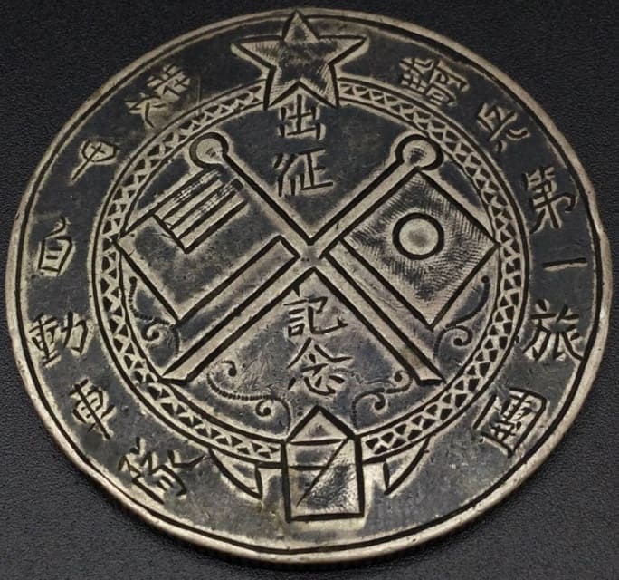 field made watch fob made from Yuan Shikai silver dollar.jpg