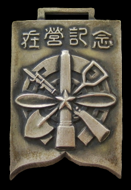 Five Virtues of a Soldier Military Service Commemorative Watch Fob在營記念章.png
